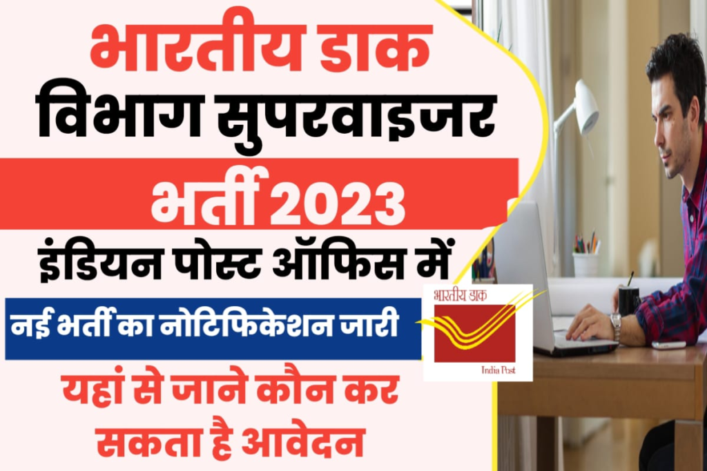 India Post Supervisor Vacancy 2023