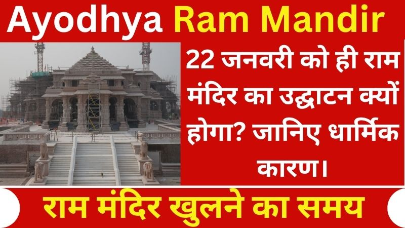Ram Mandir 22 January 2024